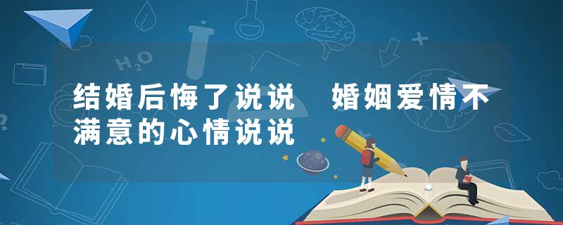 结婚后悔了说说 婚姻爱情不满意的心情说说