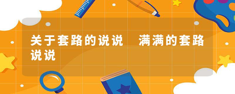 关于套路的说说 满满的套路说说