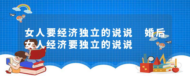 女人要经济独立的说说 婚后女人经济要独立的说说