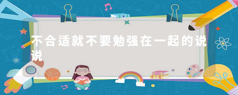 不合适就不要勉强在一起的说说