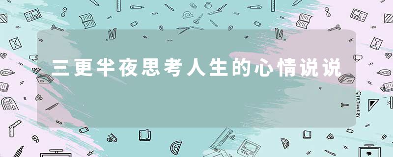 三更半夜思考人生的心情说说