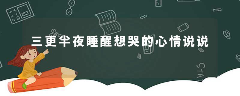 三更半夜睡醒想哭的心情说说