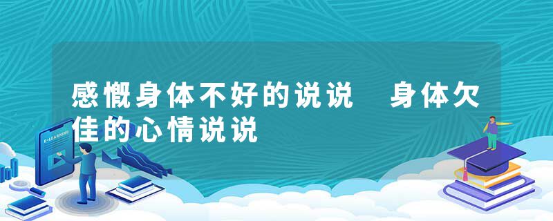 感慨身体不好的说说 身体欠佳的心情说说