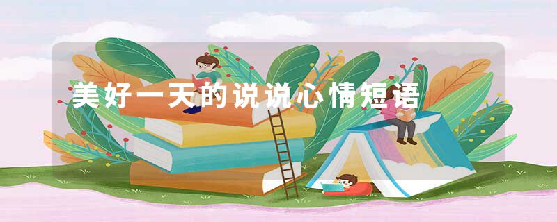 美好一天的说说心情短语