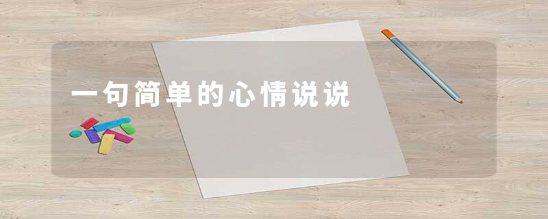 一句简单的心情说说