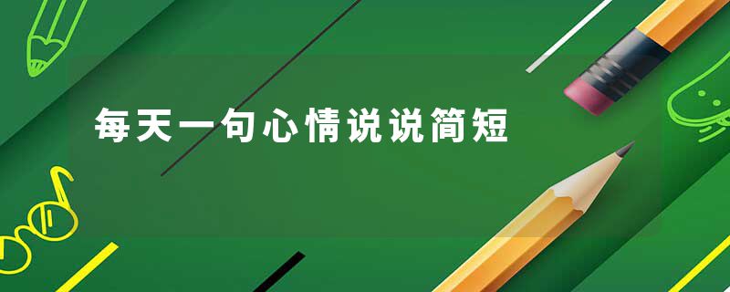 每天一句心情说说简短