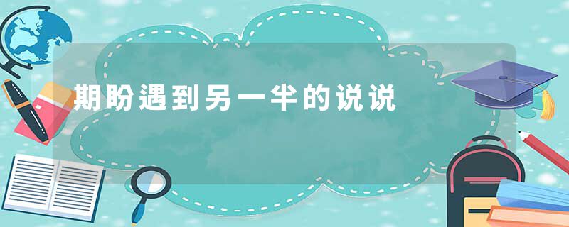 期盼遇到另一半的说说