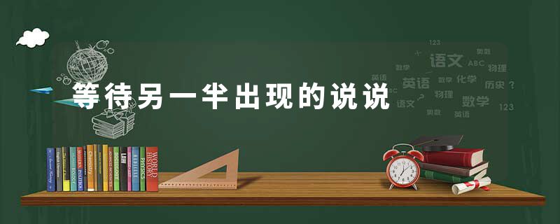等待另一半出现的说说