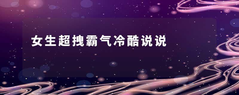女生超拽霸气冷酷说说
