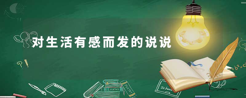 对生活有感而发的说说