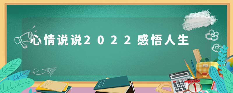 心情说说2022感悟人生