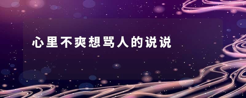 心里不爽想骂人的说说