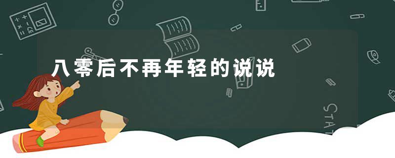 八零后不再年轻的说说