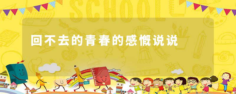 回不去的青春的感慨说说