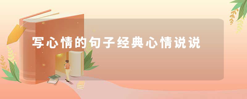 写心情的句子经典心情说说