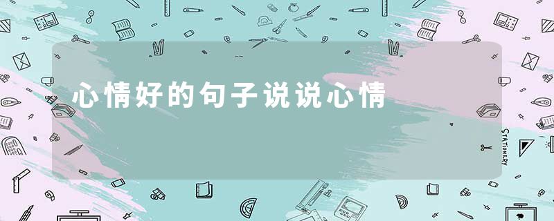 心情好的句子说说心情
