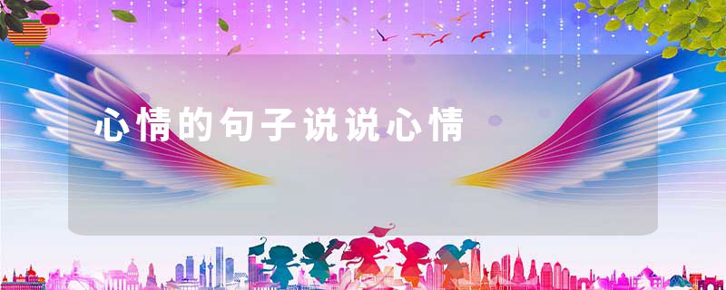 心情的句子说说心情