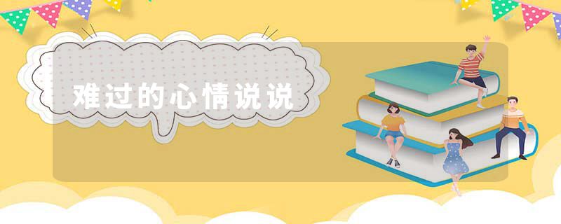 难过的心情说说