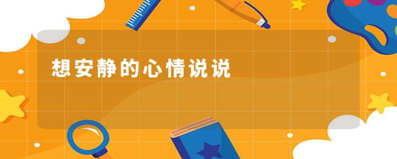 想安静的心情说说