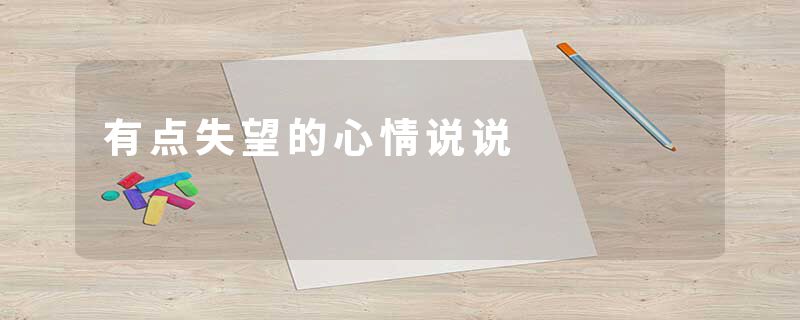 有点失望的心情说说