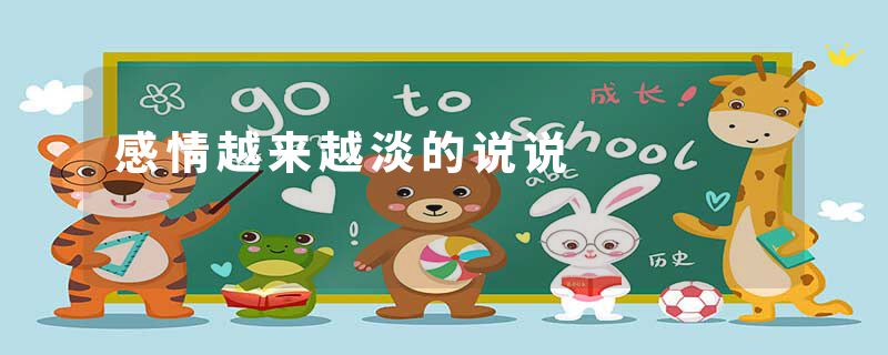 感情越来越淡的说说