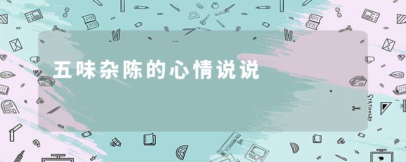五味杂陈的心情说说