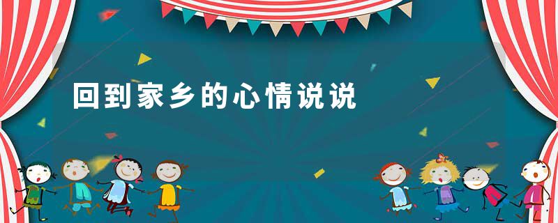 回到家乡的心情说说
