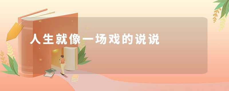 人生就像一场戏的说说