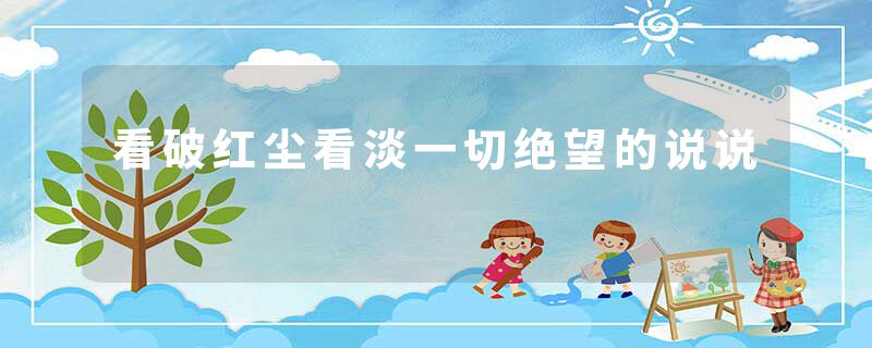 看破红尘看淡一切绝望的说说