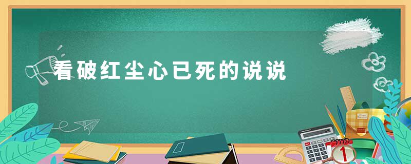 看破红尘心已死的说说