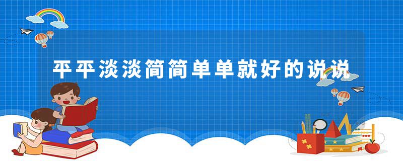 平平淡淡简简单单就好的说说