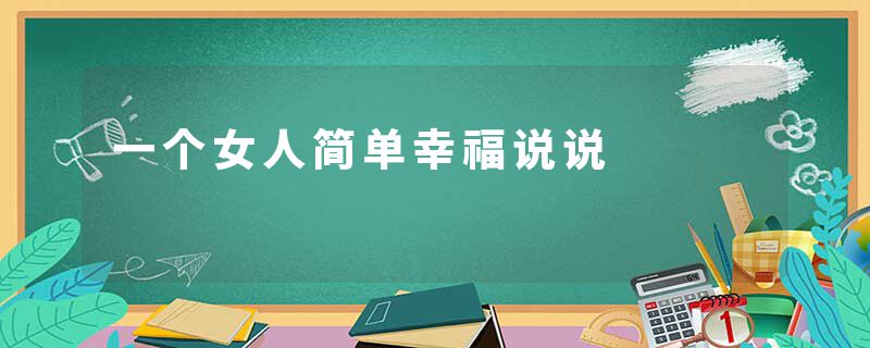 一个女人简单幸福说说