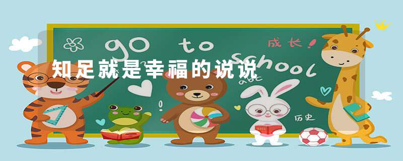 知足就是幸福的说说