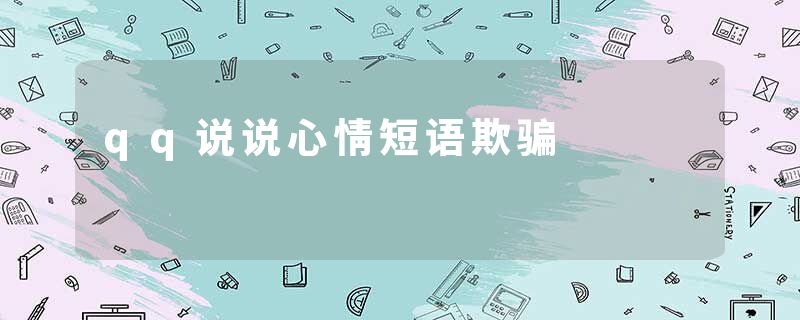 qq说说心情短语欺骗