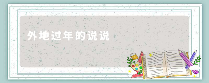 外地过年的说说