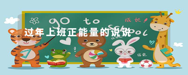过年上班正能量的说说