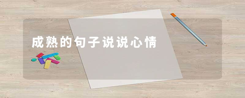 成熟的句子说说心情