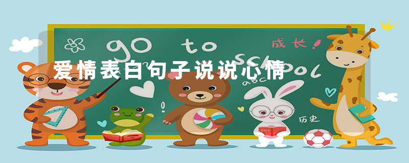 爱情表白句子说说心情