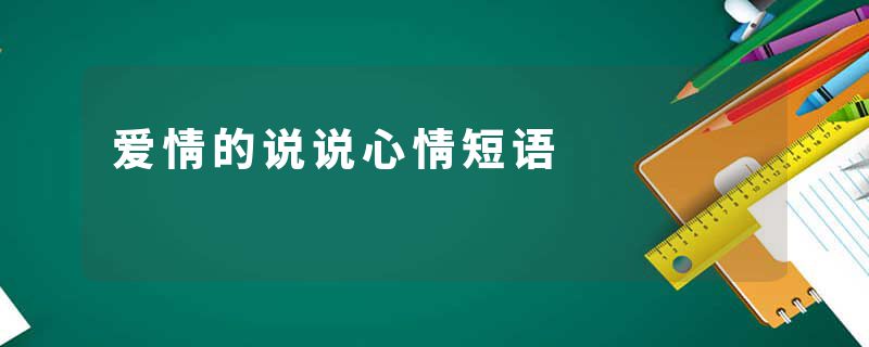 爱情的说说心情短语