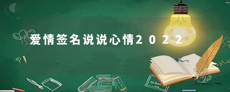 爱情签名说说心情2022