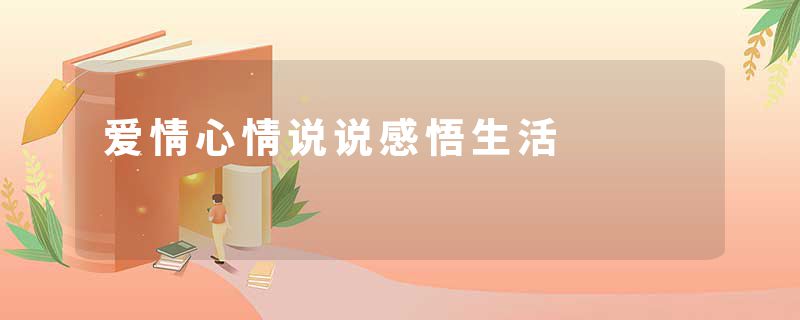 爱情心情说说感悟生活