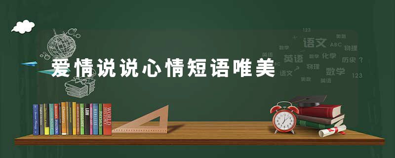 爱情说说心情短语唯美