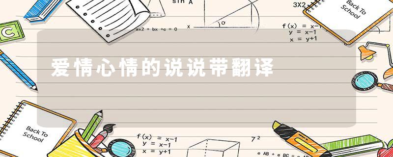 爱情心情的说说带翻译
