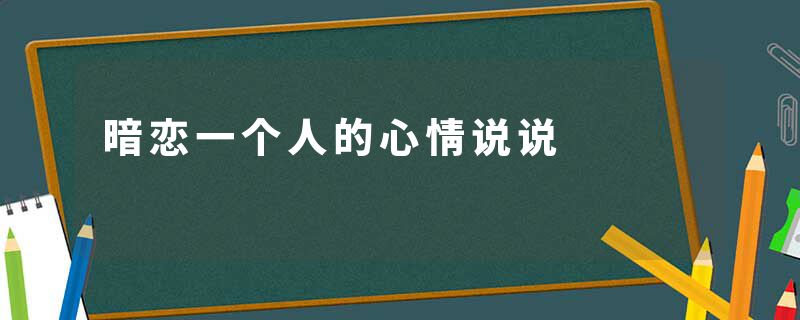 暗恋一个人的心情说说