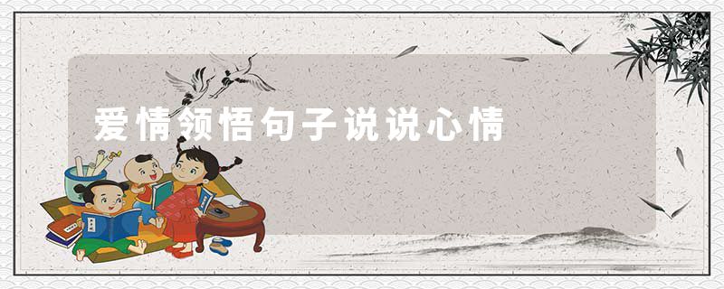 爱情领悟句子说说心情