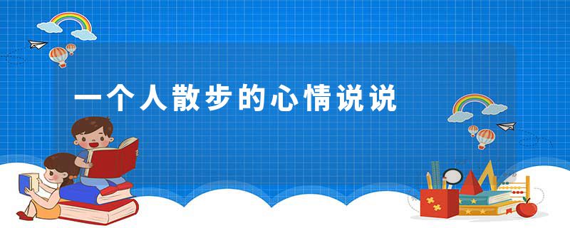 一个人散步的心情说说