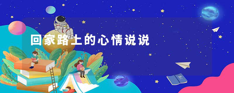 回家路上的心情说说