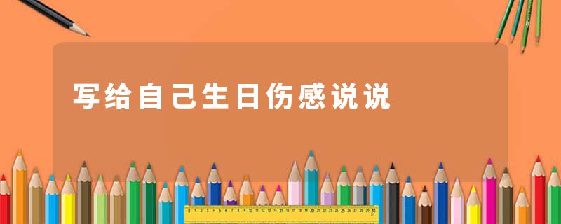 写给自己生日伤感说说