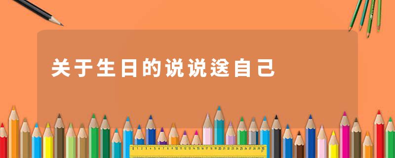 关于生日的说说送自己