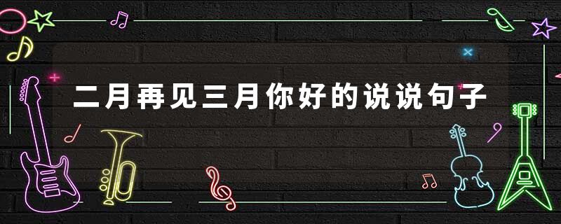 二月再见三月你好的说说句子